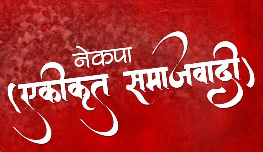 एकीकृत समाजवादीको सचिवालय बैठक सुरु
