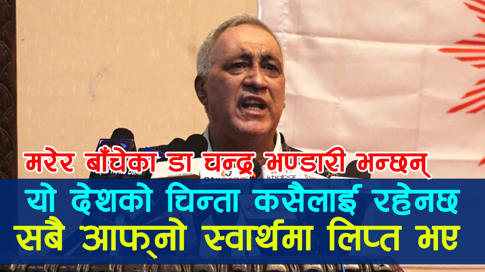 पुष्पलालले बोकेका उदेश्यहरुलाई पुरा गर्न सक्यौ कि सकेनौ भन्ने समिक्षा गर्न आवश्यक छ :चन्द्र भण्डारी