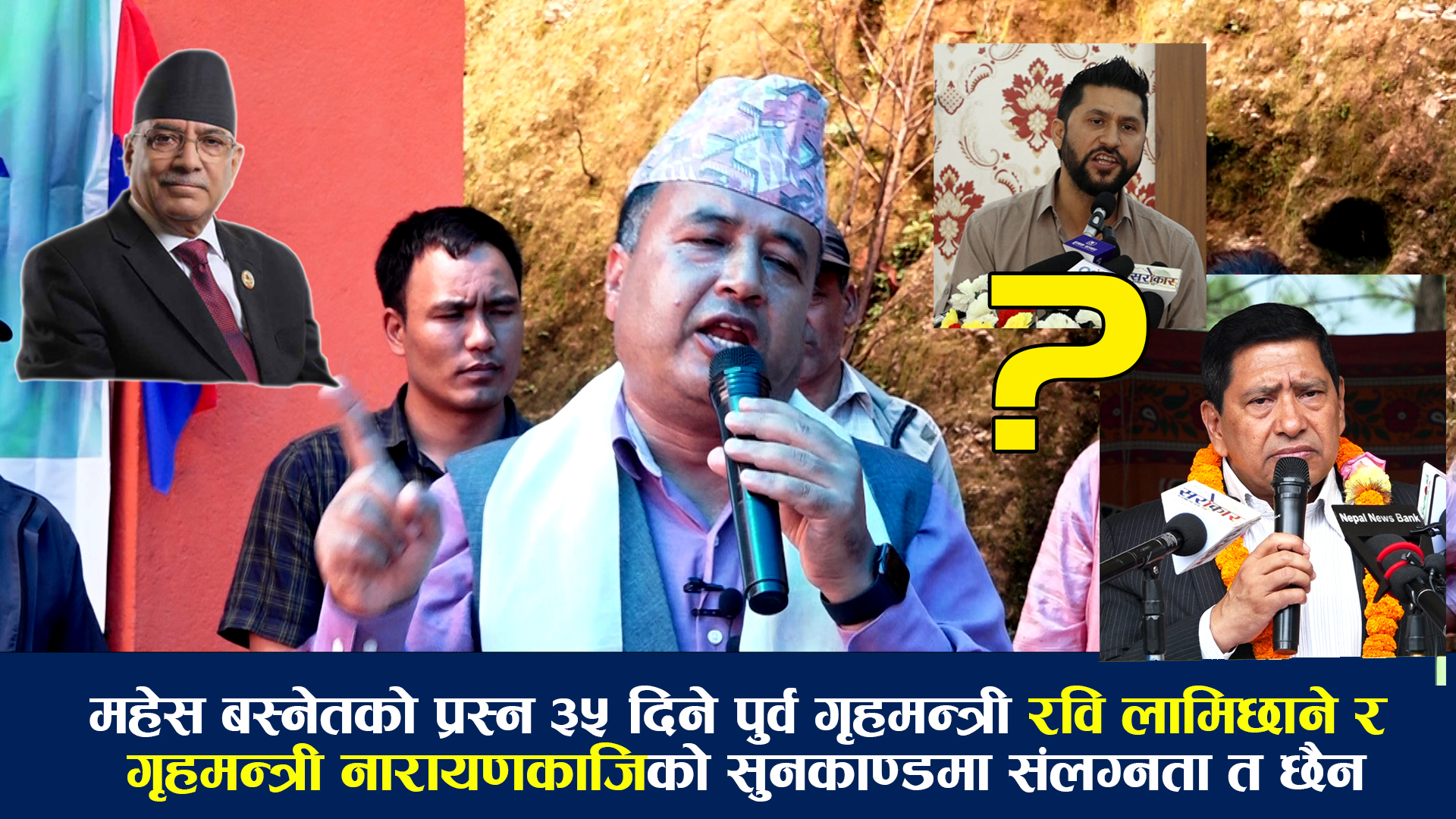 सुन कण्डमा कतै पुर्व गृहमन्त्री रवि लामिछानेको पनि संलग्नता त छैन,नत्र सेटिङ भन्ने तर राजिनामा नमाग्ने : महेश बस्नेत