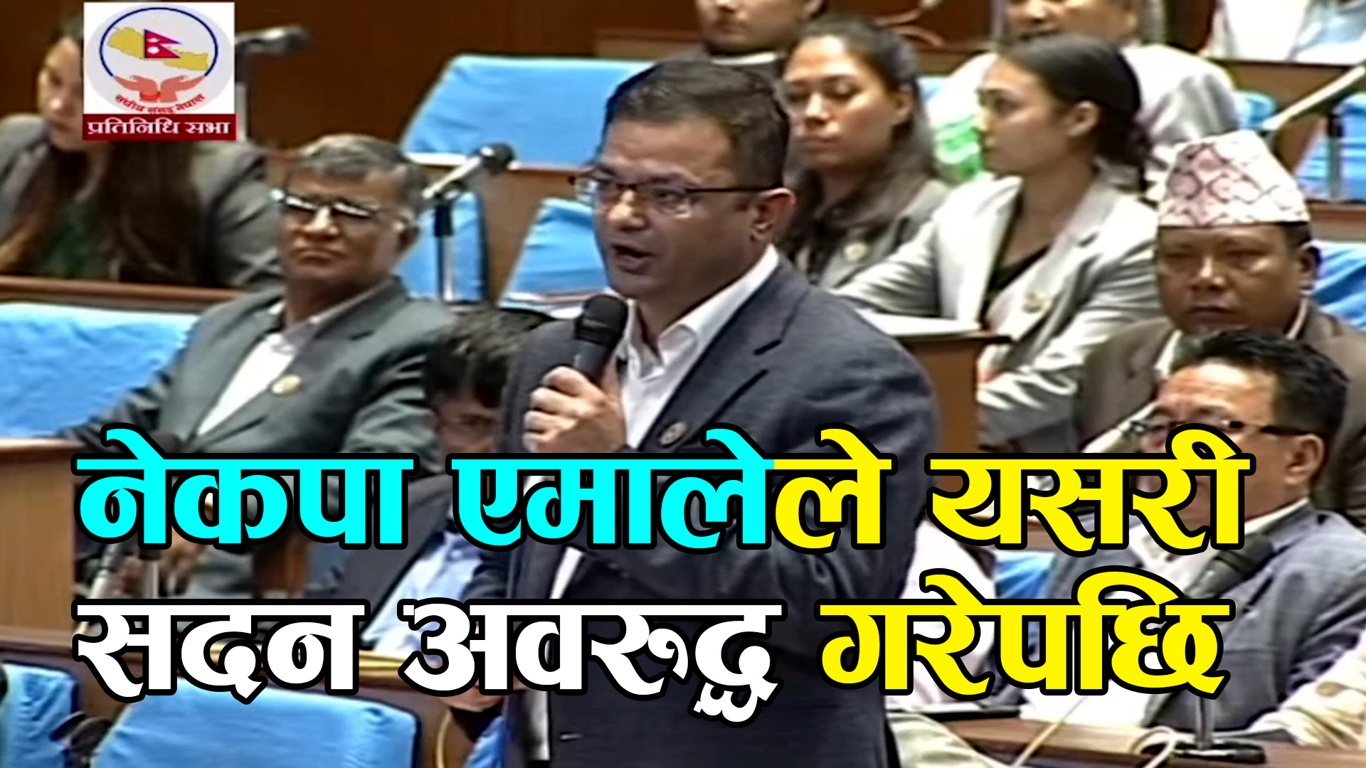 भन्सारबाट निरन्तर रुपमा सुन तस्करी भइरहेकोले नैतिकताका आधारमा गृहमन्त्रीले राजीनामा दिनुपर्छ: पदम गिरी