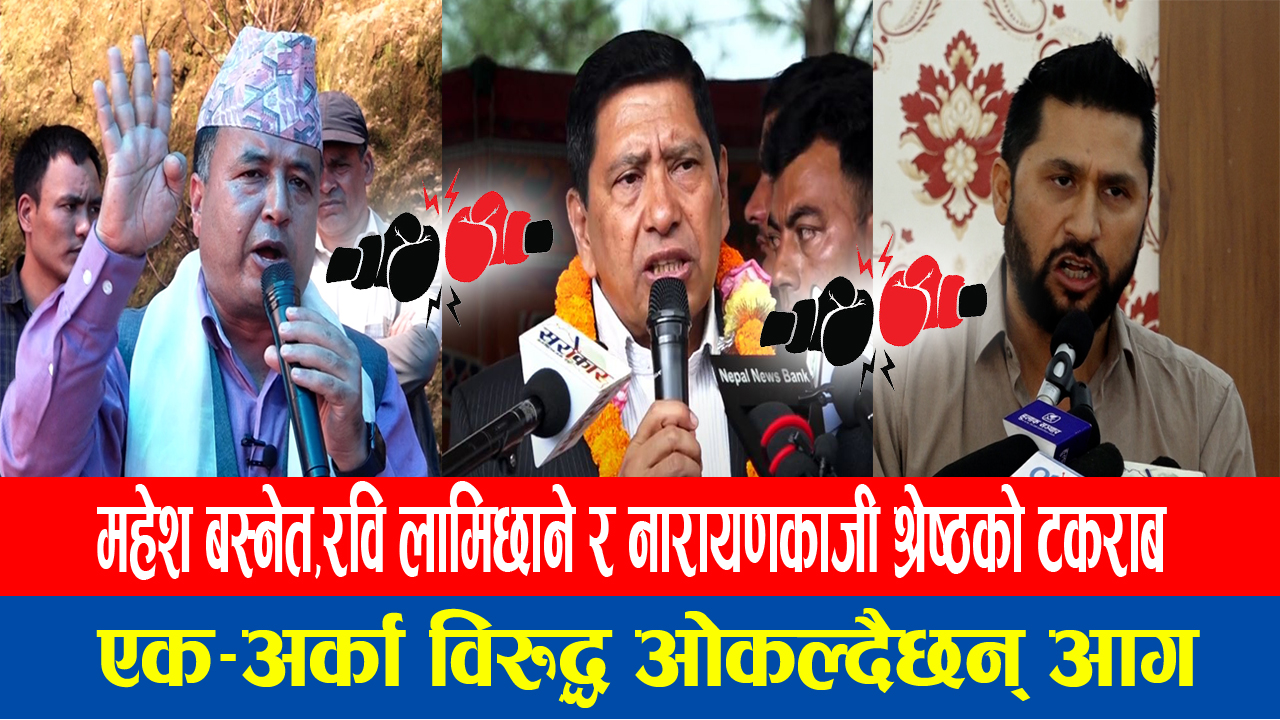 एक अर्का विरुद्ध आगो ओकल्दै महेश बस्नेत,रवि लामिछाने र गृहमन्त्री नारायणकाजी श्रेष्ठ(भिडिओ)