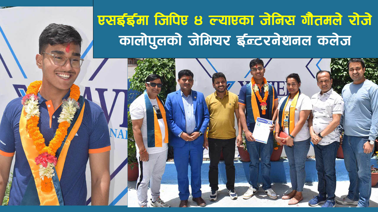 एसईईमा जिपिए ४ ल्याएर नेपाल टप गरेका जेशन गौतमले रोजे जेभियर इन्टरनेशनल कलेज