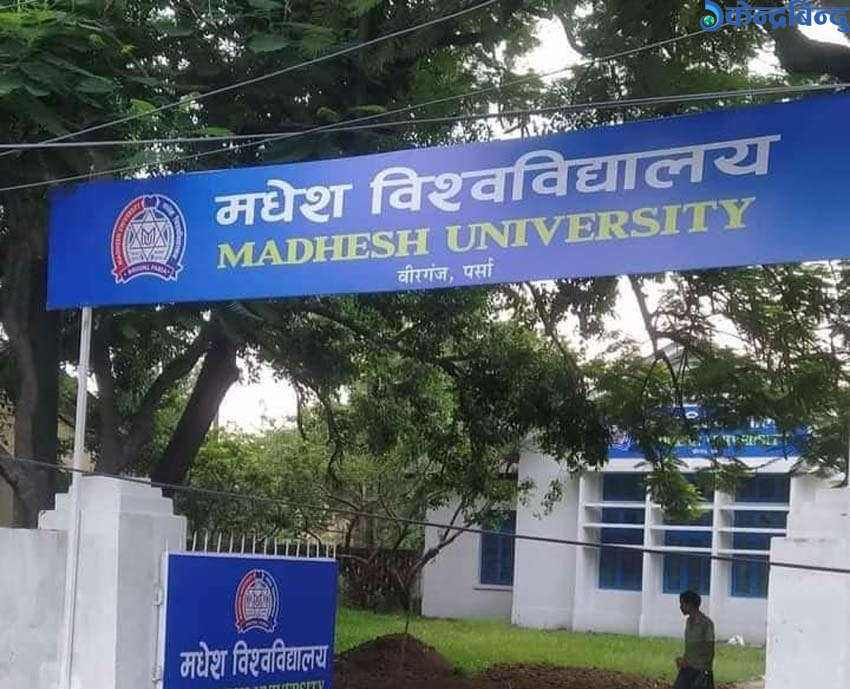 मधेस विश्वविद्यालयले भदौदेखि कानुन र  जनप्रशासन शङ्कायमा पनि  भर्ना लिने