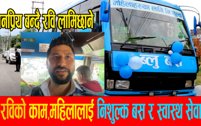 निर्वाचित भएको १०० दिनको अवसरमा महिलाका लागि निःशुल्क बस सञ्चालनमा ल्याए रवि लामिछानेले:जनता खुसी