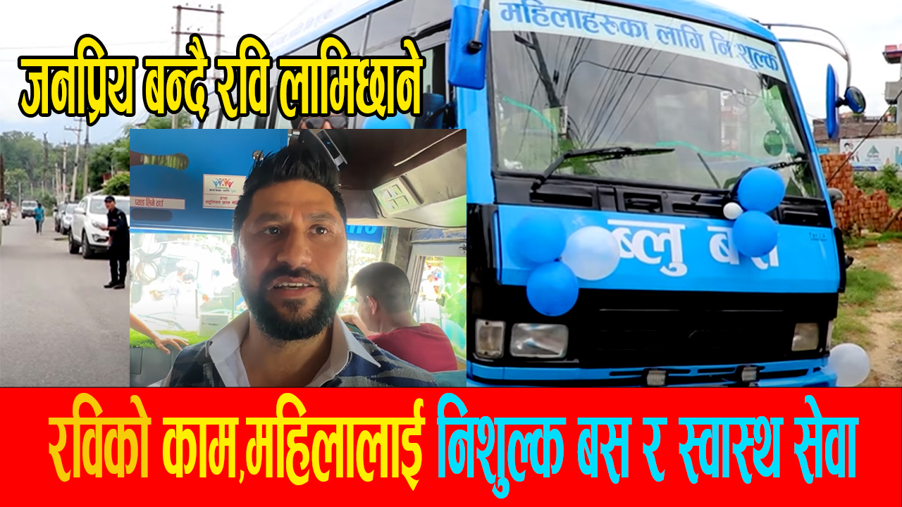 निर्वाचित भएको १०० दिनको अवसरमा महिलाका लागि निःशुल्क बस सञ्चालनमा ल्याए रवि लामिछानेले:जनता खुसी
