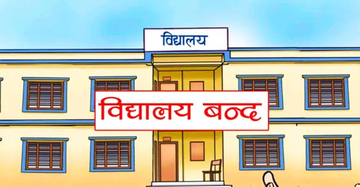 सङ्क्रमण फैलिएपछि विद्यालय बन्द