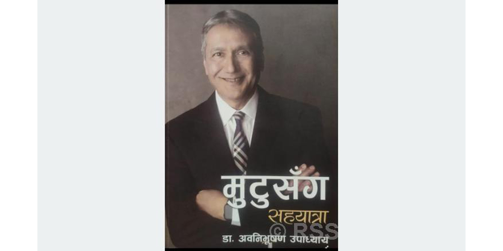 विश्व मुटु दिवस  ‘मन लगाऔँ मुटु बचाऔँ’