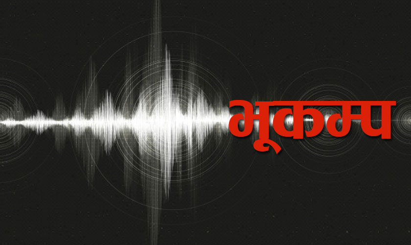 बाजुरामा ५ रेक्टर स्केलको भूकम्प