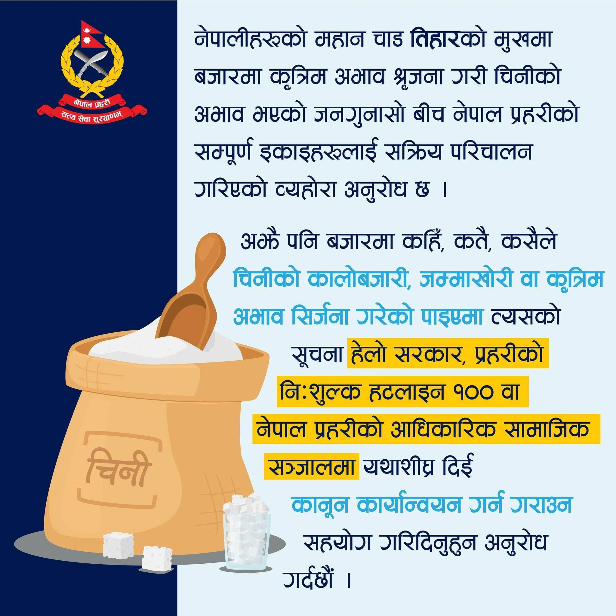 चिनीको कृत्रिम अभाव गरिएको थाहा भए १०० मा फोन गर्न प्रहरीको अनुरोध