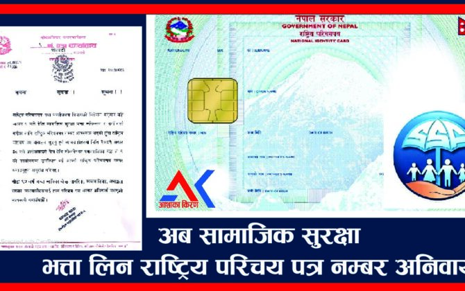 अब सामाजिक सुरक्षा भत्ता नयाँ दर्ता र नविकरणको लागि राष्ट्रिय परिचय-पत्र नम्बर अनिवार्य