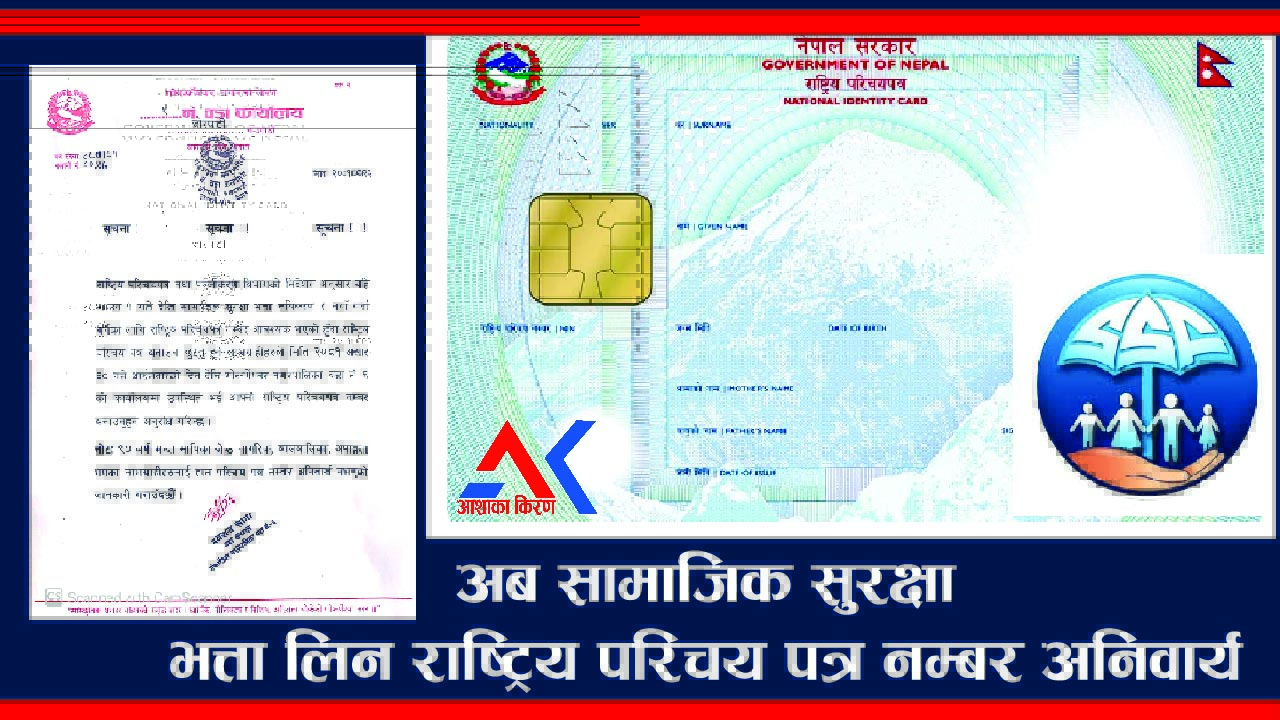 अब सामाजिक सुरक्षा भत्ता नयाँ दर्ता र नविकरणको लागि राष्ट्रिय परिचय-पत्र नम्बर अनिवार्य