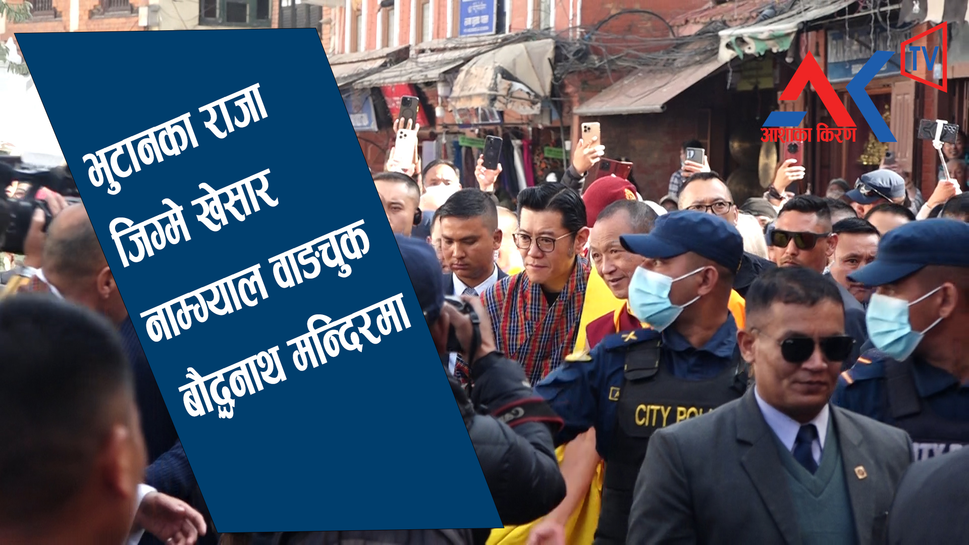 भुटानका राजा जिग्मे खेसार नाम्ग्याल वाङचुक पूजा अर्चनासहित दर्शन गर्न बौद्धनाथ मन्दिरमा