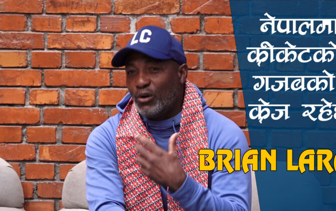 काठमाडौं आइपुगे ब्रायन लारा(भिडिओ)