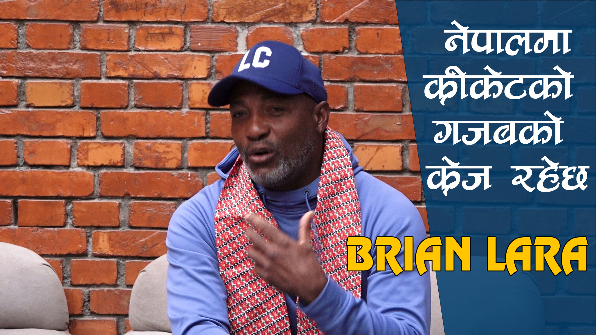काठमाडौं आइपुगे ब्रायन लारा(भिडिओ)