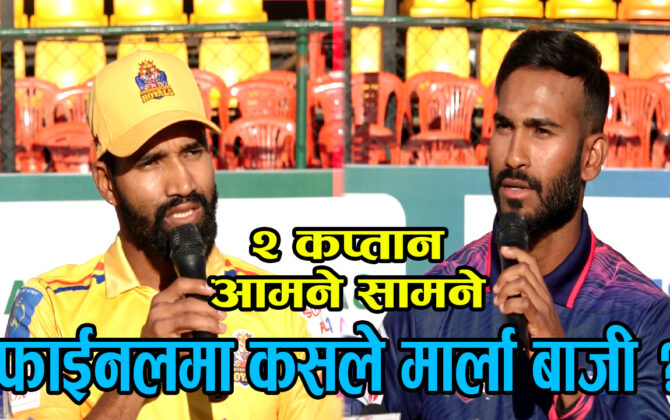 (एनपीएल) को फाइनलमा शनिबार सुदूरपश्चिम रोयल्स र जनकपुर बोल्ट्सबीच प्रतिष्पर्धा : दुवै टोलीका कप्तान उपाधि जित्ने लक्ष्यका साथ मैदानमा उत्रने