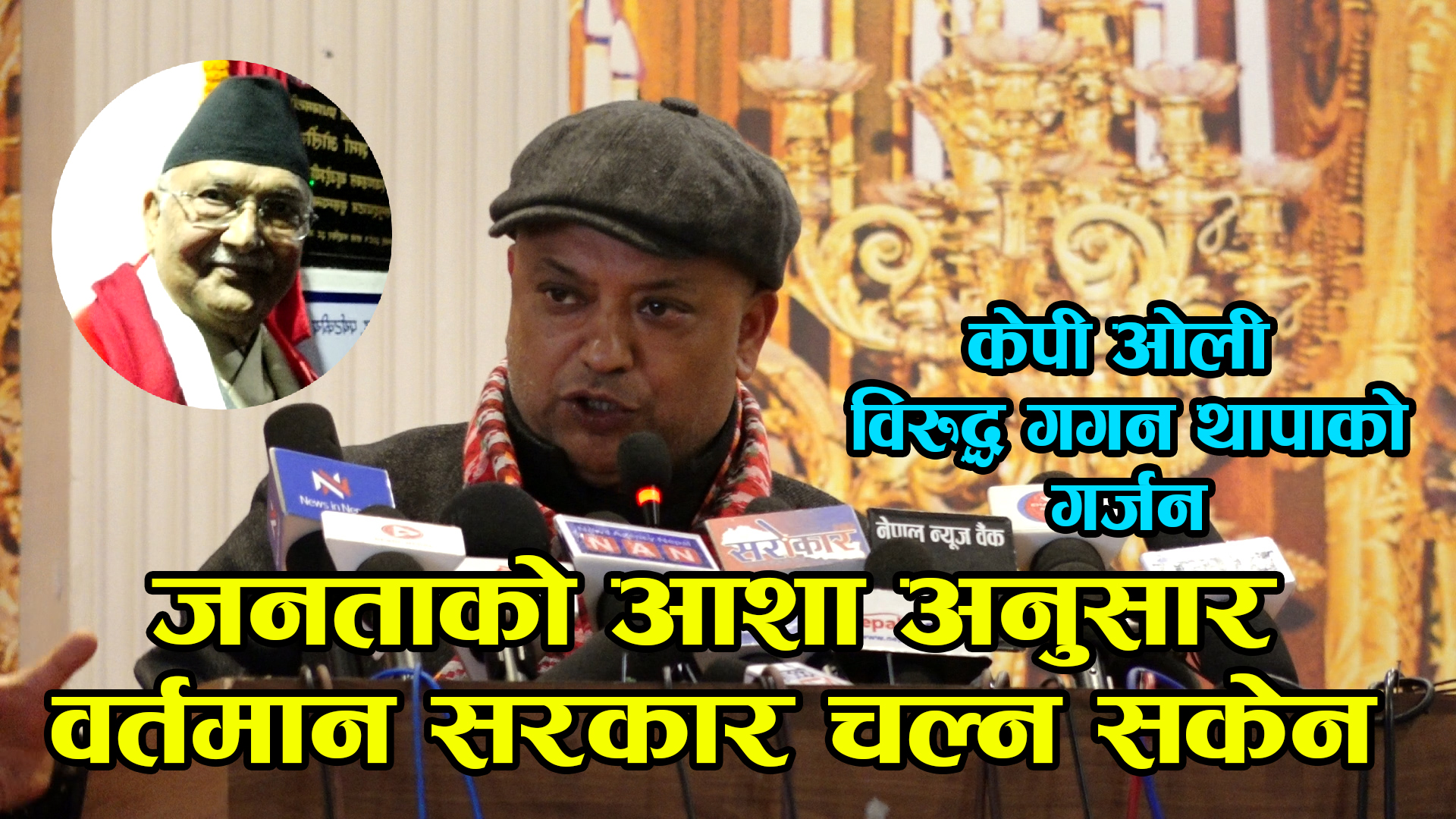 काँग्रेस र एमालेको गठबन्धन सरकारले जनताले आशा गरेको जस्तो काम गरेन : गगन थापा(भिडिओ)