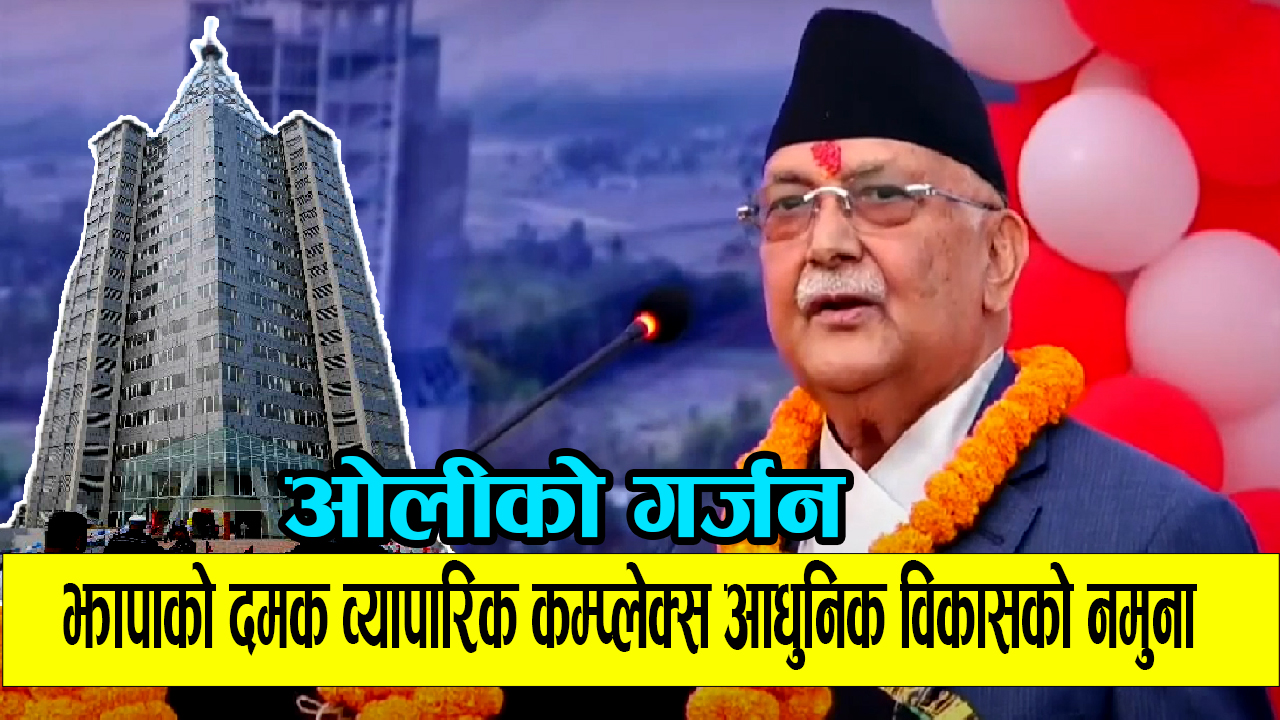 दमकको ब्यापारीक कम्प्लेक्स उद्घाटन गर्दै प्रधानमन्त्री ओलीले भने देश अब विकासको युगमा प्रवेश गर्‍यो