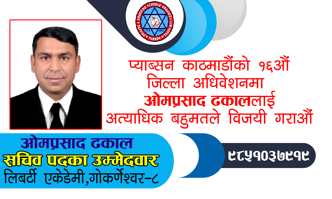 लिवर्टी एकेडेमीका प्रधानाध्यापक ओमप्रसाद ढकाल प्याब्सन काठमाडौंको सचिवमा भिड्दै