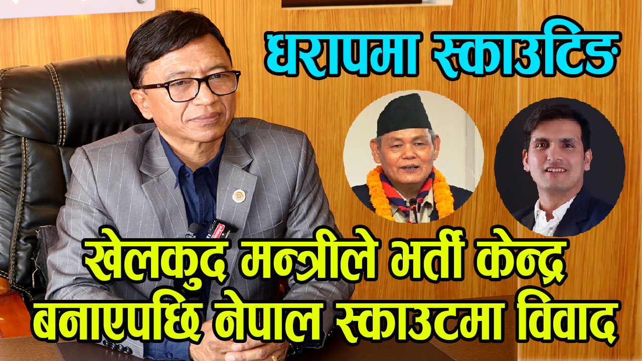 प्रमुख आयुक्त हुँदा-हुँदै सह-प्रमुख आयुक्तको अध्यक्षतामा निर्देशकले बैठक डाकेपछी नेपाल स्काउटमा लफडा