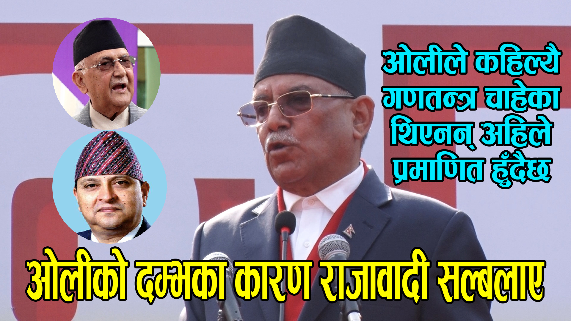 निरंकुशतावादी र आपराधिक मनस्थितिका मान्छेलाई कडा कारवाही गर्ने सही समय आएको छ : प्रचण्ड