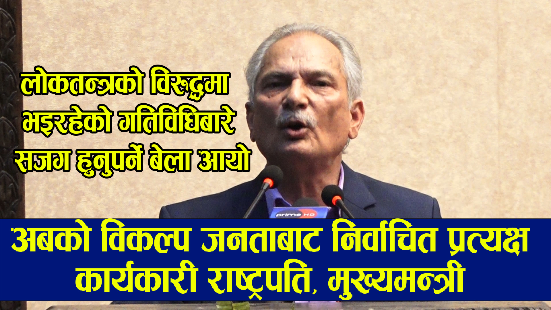 लोकतन्त्रको विरुद्धमा भइरहेको गतिविधिबारे सजग हुनुपर्ने बेला आयो:डा.बाबुराम भट्टराई
