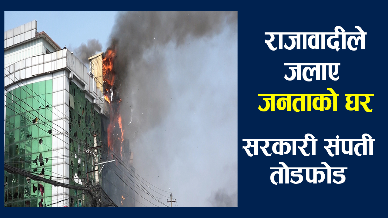 तीनकुनेको झडपले उग्र रुप लिएपछि(भिडिओ)