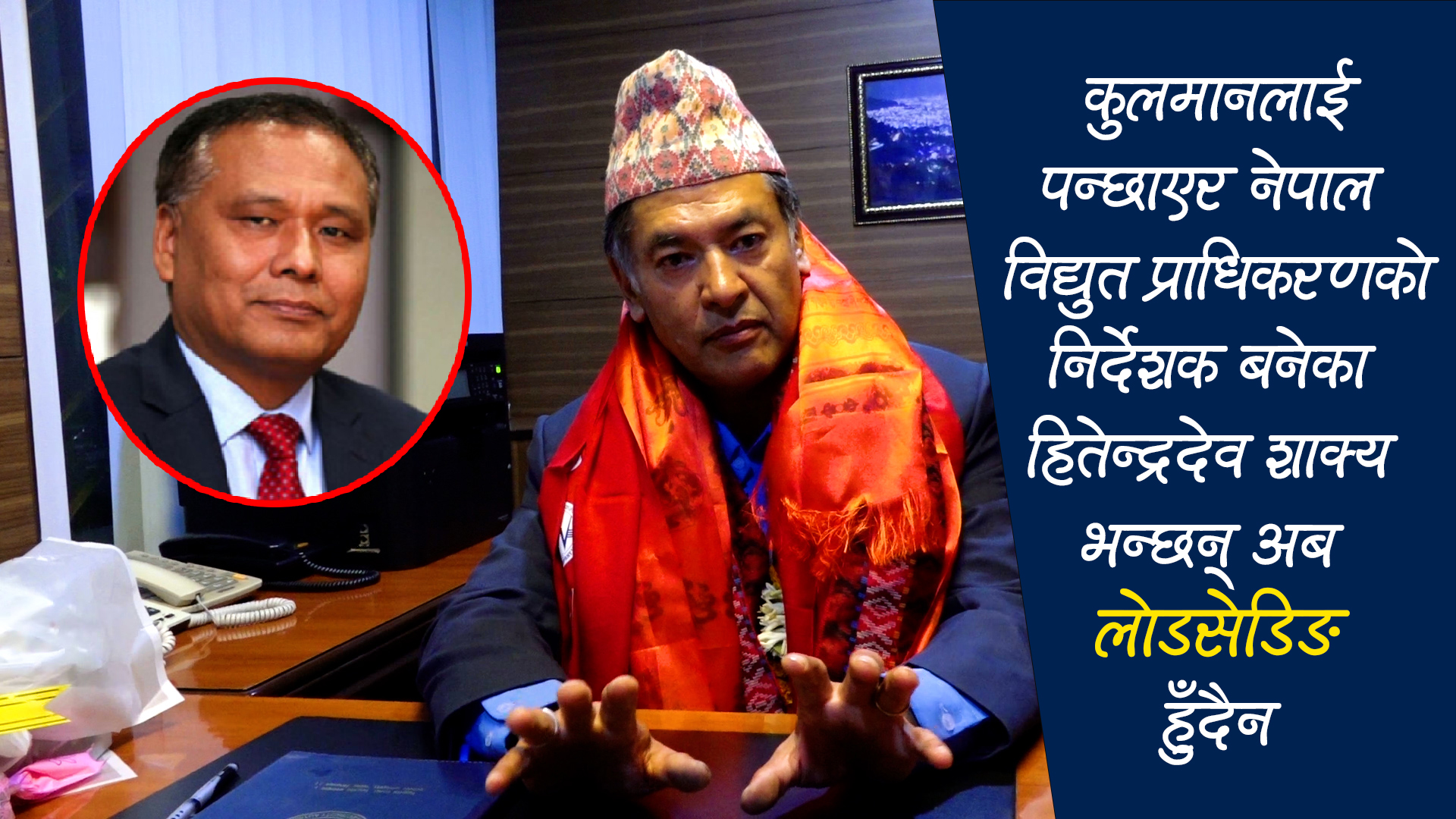 कुलमान घिसिङलाई हटाएर विद्युत प्राधिकरणका कार्यकारी निर्देशक बनेका हितेन्द्रदेव शाक्यले गरे पदभार ग्रहण(भिडिओ)