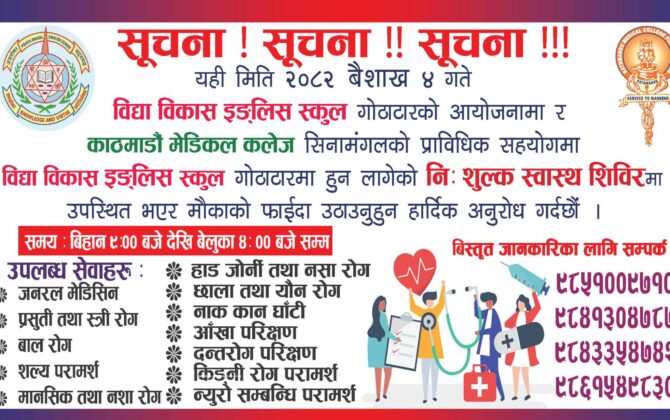 गोठाटारको विद्या विकास स्कुलले २०८२ बैशाख ४ गते बृहत नि:शुल्क स्वास्थ शिविर आयोजना गर्दै,२० भन्दा बढी डाक्टरले सेवा दिने