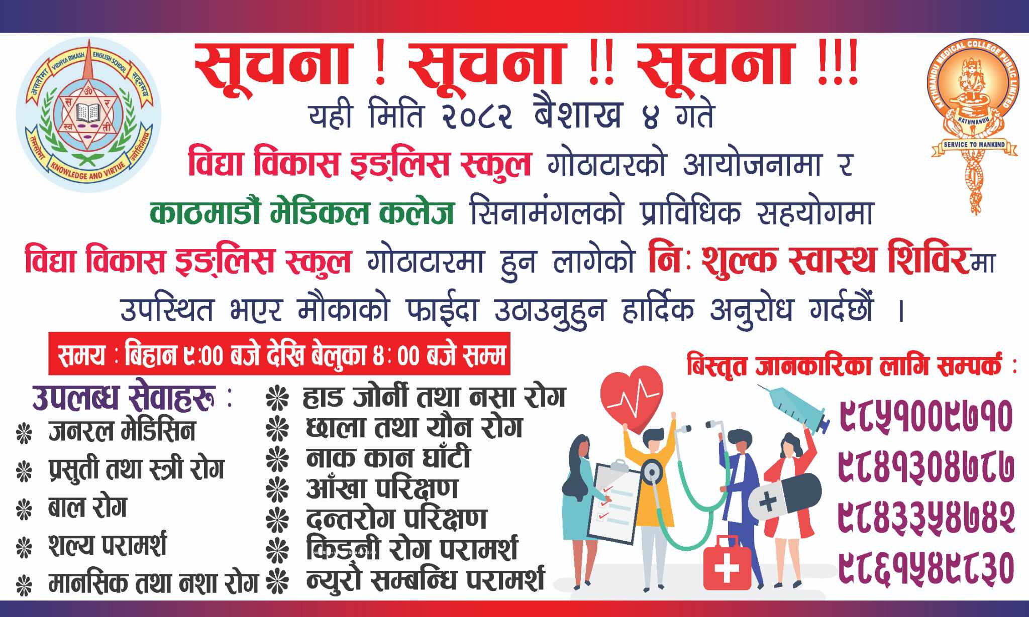 गोठाटारको विद्या विकास स्कुलले २०८२ बैशाख ४ गते बृहत नि:शुल्क स्वास्थ शिविर आयोजना गर्दै,२० भन्दा बढी डाक्टरले सेवा दिने