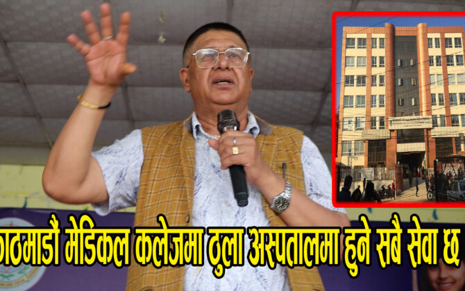काठमाडौं मेडिकल कलेजमा ठुला अस्पतालमा हुने सबै सेवा उपलव्ध छ : नारायण प्रसाद दाहाल