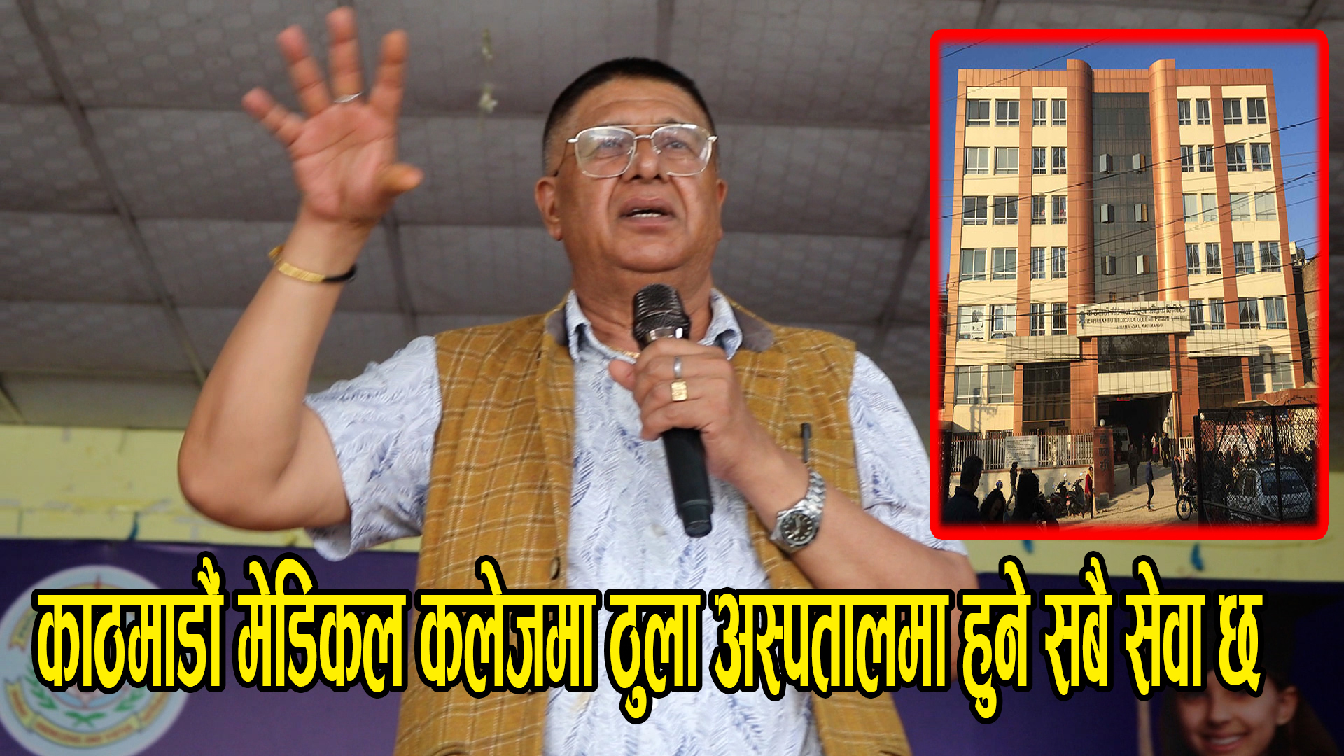 काठमाडौं मेडिकल कलेजमा ठुला अस्पतालमा हुने सबै सेवा उपलव्ध छ : नारायण प्रसाद दाहाल