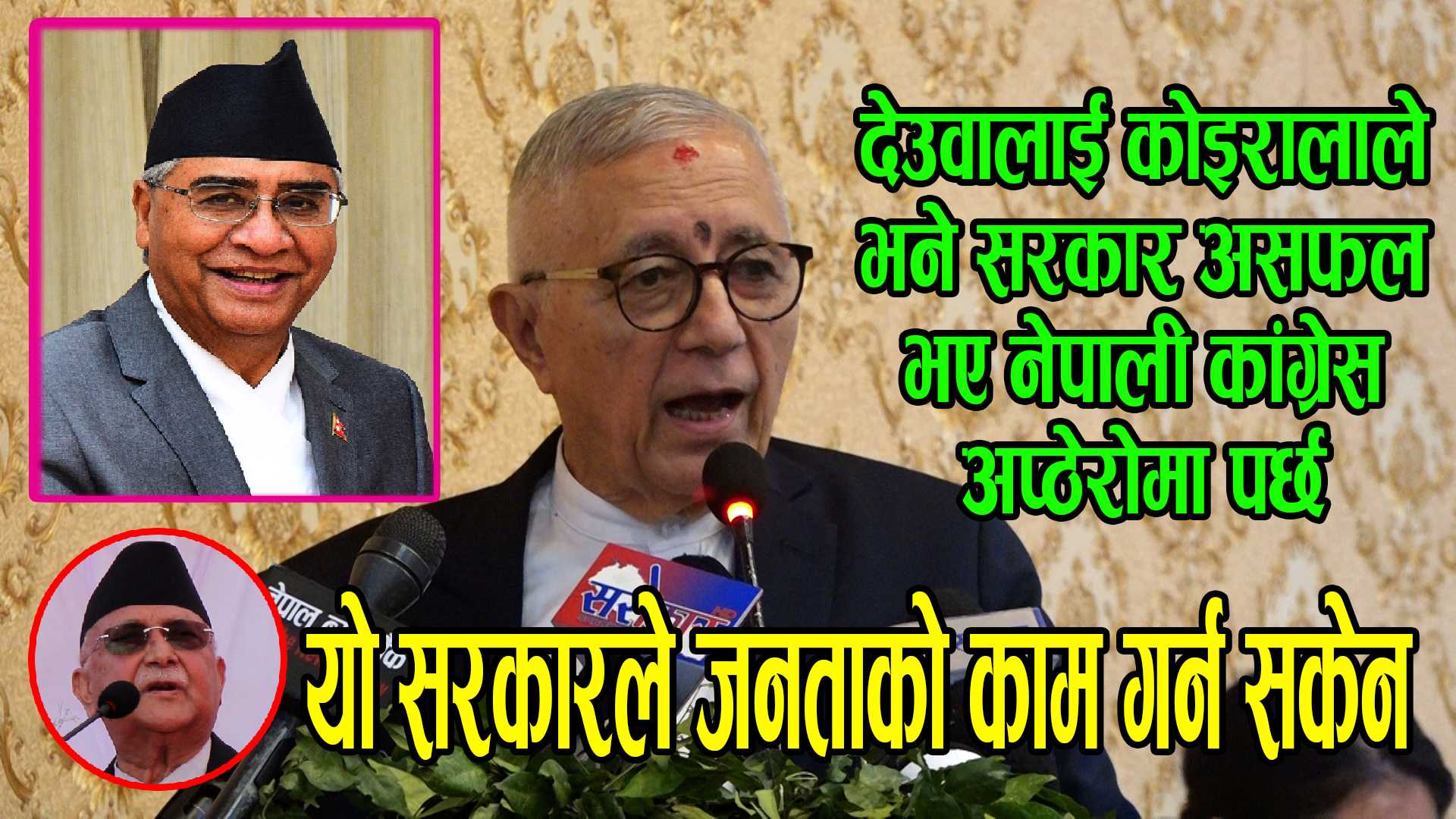 जनतामा देखिएको असन्तुष्टिलाई समयमा नै सम्बोधन नगरे जटिलता उत्पन्न हुन्छ : डा.शेखर कोइराला