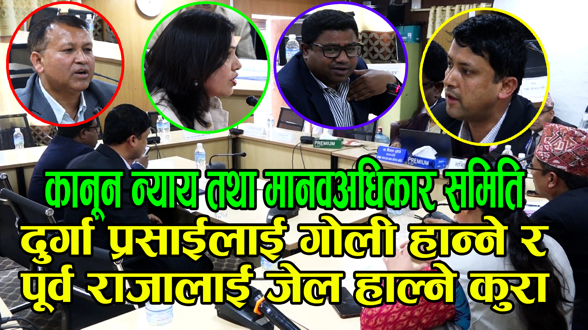 तीनकुनेमा भएको हिंसात्मक घटनाको छानविनको दायरामा पूर्वराजा ज्ञानेन्द्र शाहलाई ल्याउनुपर्ने सांसदहरुको माग