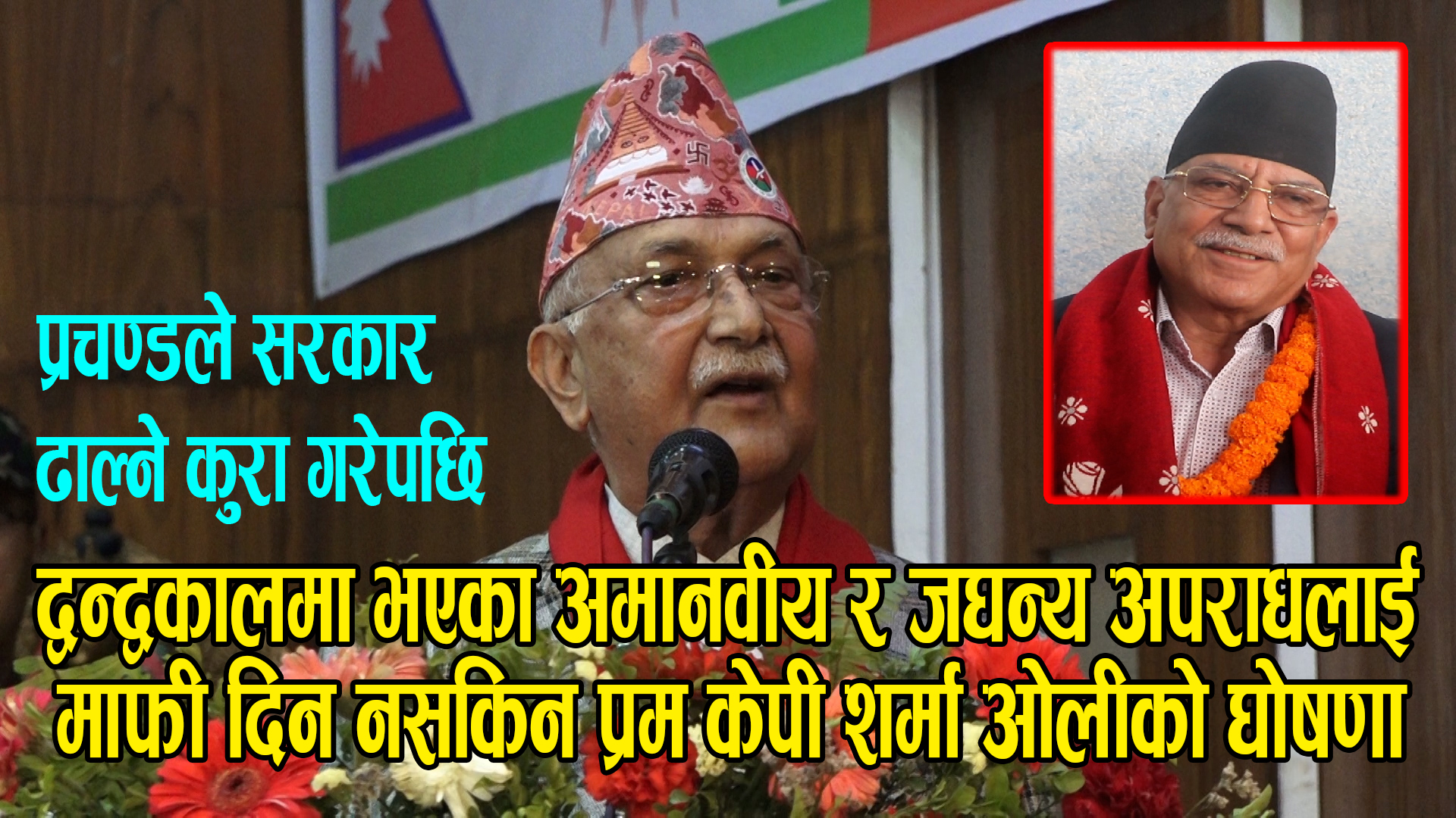 द्वन्द्वकालमा भएका अमानवीय र जघन्य अपराधलाई माफी दिन सकिन्न : प्रधानमन्त्री केपी शर्मा ओली