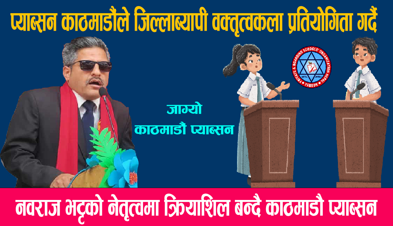 प्याब्सन काठमाडौंले जेठ १५ गते वक्तृत्वकला प्रतियोगिता आयोजना गर्दै,११ पालिकाबाट छनोट भएका विद्यार्थीले प्रतिस्पर्धा गर्ने