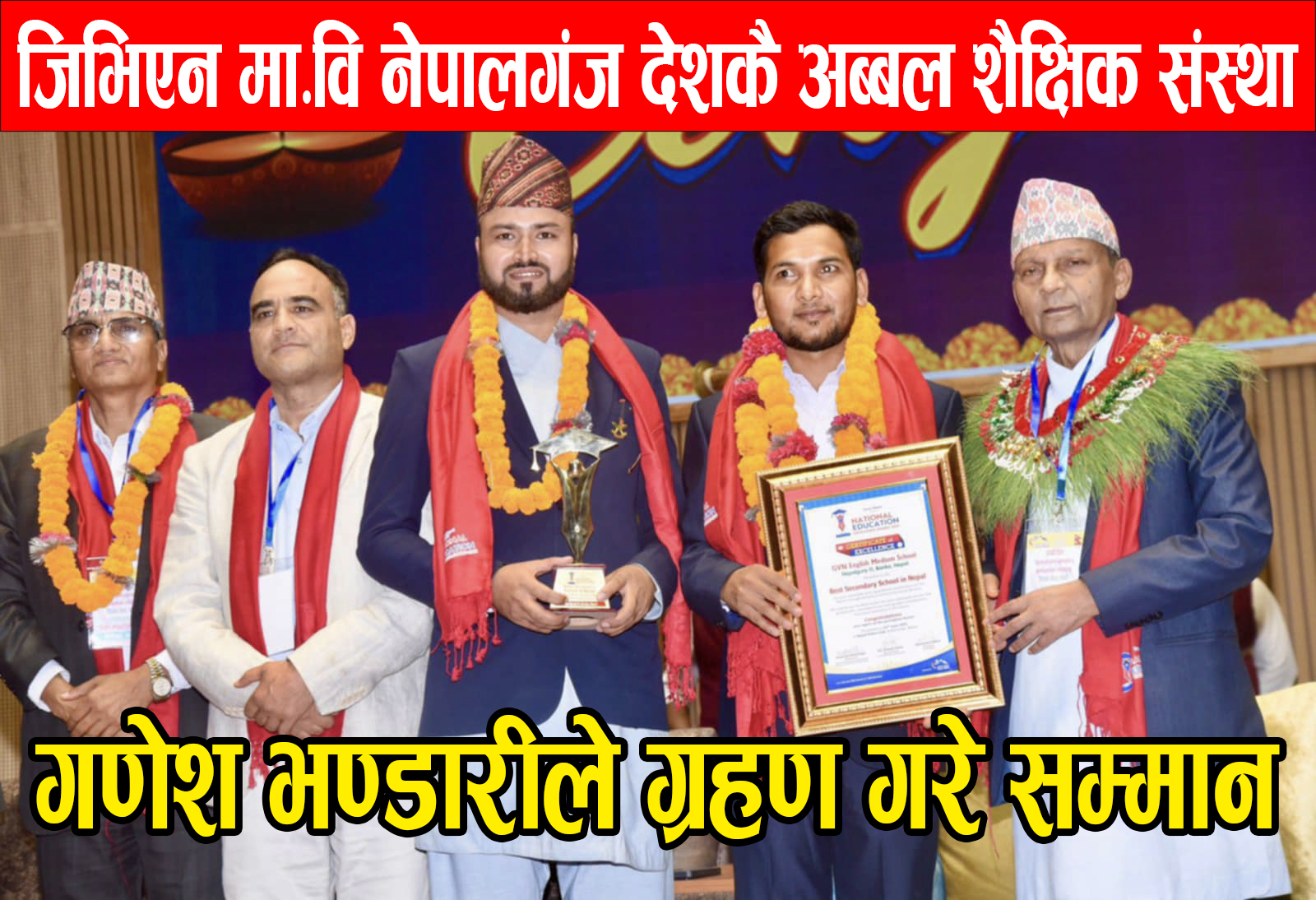 ज्ञानोदय विद्या निकेतन(GVN) नेपालगंज बन्यो नेपालकै उत्कृष्ट मा.वि., सिइओ गणेश भणडारीले ग्रहण गरे सम्मान