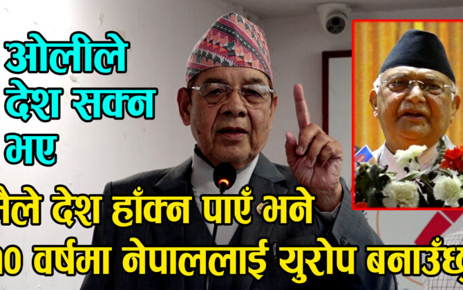 मैले देश हाँक्न पाएँ भने १० वर्षमा नेपाललाई युरोपजस्तै बनाउँछु : Bamdev Gautam
