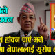मैले देश हाँक्न पाएँ भने १० वर्षमा नेपाललाई युरोपजस्तै बनाउँछु : Bamdev Gautam