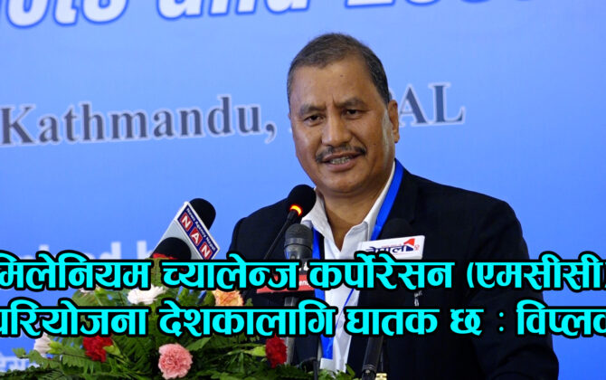 एमसीसीको आर्थिक पारदर्शीतामा नागरिकहरुको गम्भीर आशंका रहेको छ : नेत्रविक्रम चन्द