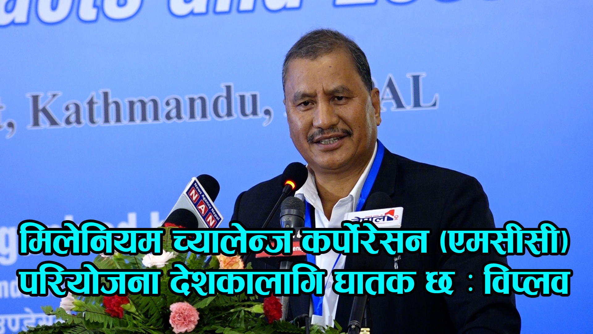 एमसीसीको आर्थिक पारदर्शीतामा नागरिकहरुको गम्भीर आशंका रहेको छ : नेत्रविक्रम चन्द