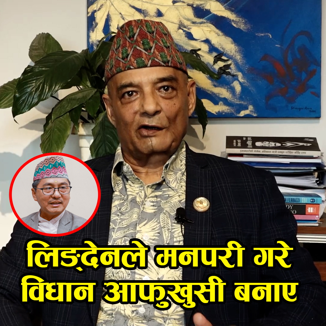 महाधिवेशनलाई प्रभावित पार्ने कुनैपनि काम नगर्न राजेन्द्र लिङ्देनलाई महामन्त्री धवलशम्शेर राणाको चेतावनी