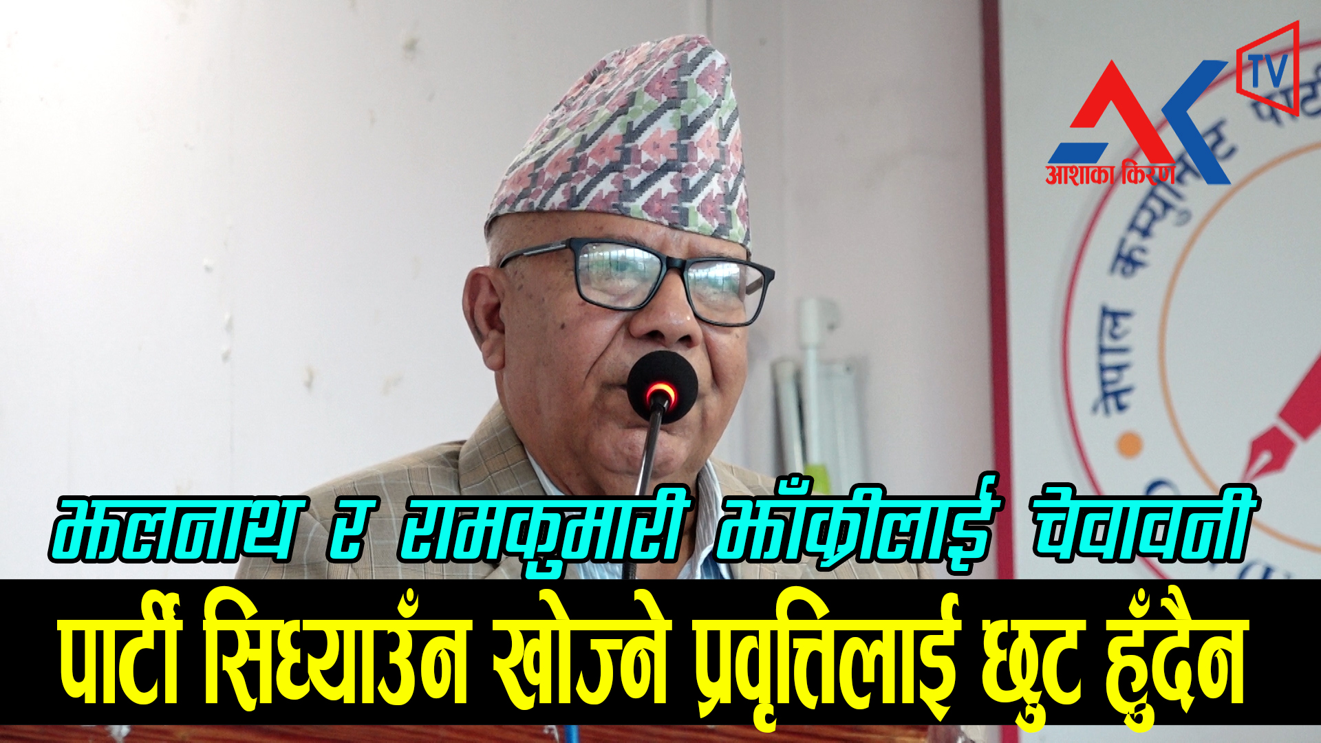 पार्टी सिध्याउँन खोज्ने प्रवृत्तिलाई छुट दिन नसकिने माधव कुमार नेपालको चेतावनी