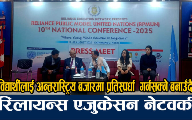 रिलायन्स एजुकेसन नेटवर्कले मोडल युनाईटेड नेशन आयोजना गर्दै: देशभरका २२ विद्यालयले भाग लिने