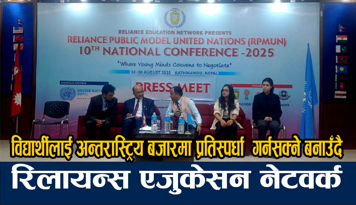 रिलायन्स एजुकेसन नेटवर्कले मोडल युनाईटेड नेशन आयोजना गर्दै: देशभरका २२ विद्यालयले भाग लिने