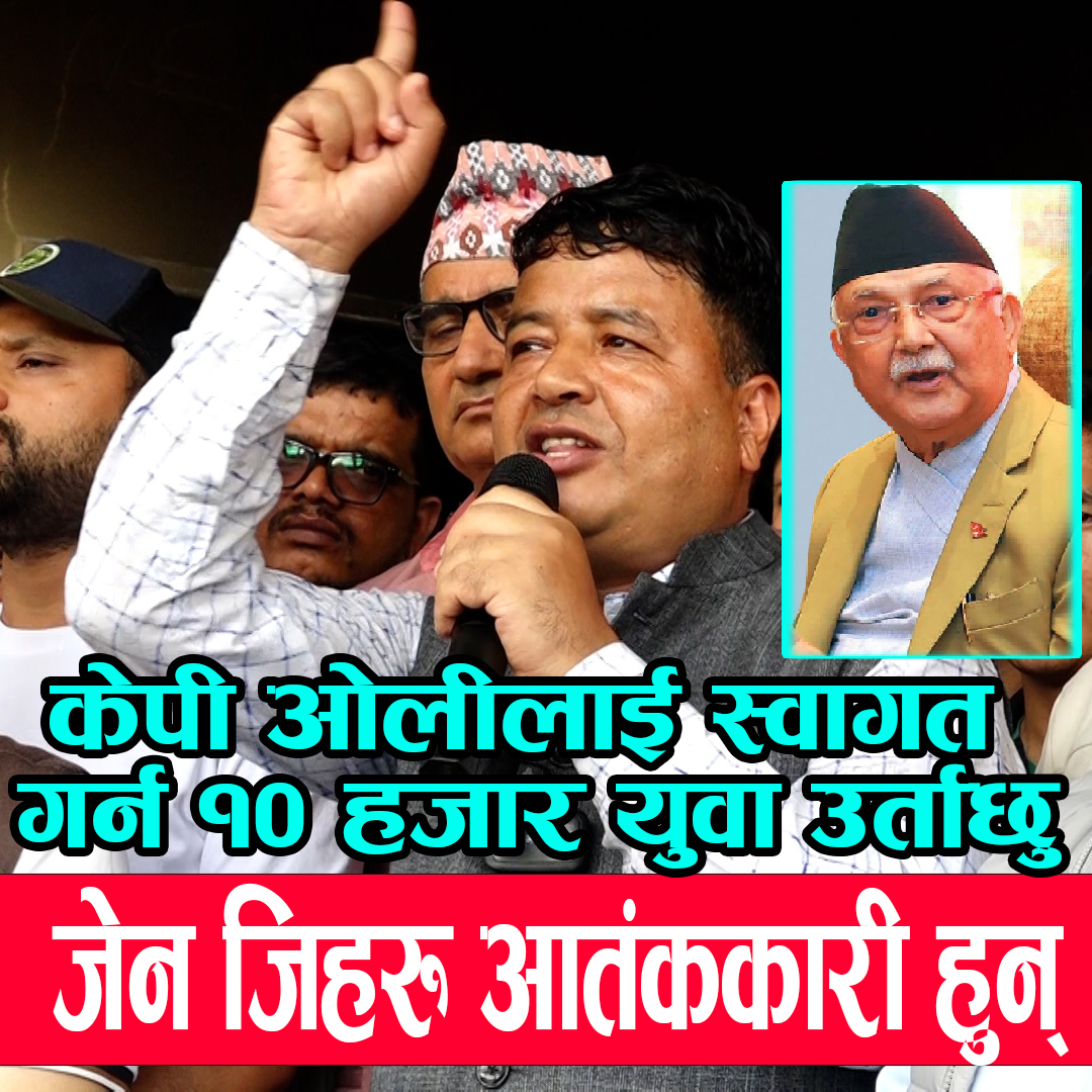 केपी ओलीलाई स्वागत गर्न १० हजार युवा उतार्छु : महेश बस्नेत