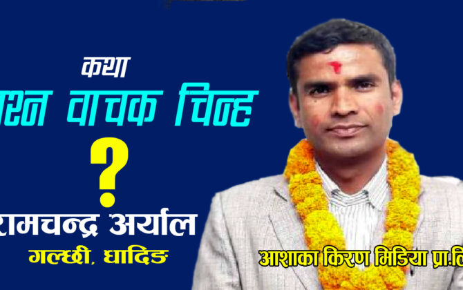 कथा: प्रश्न वाचक चिन्ह ?