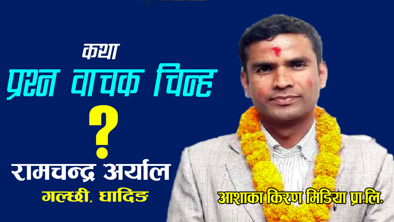 कथा: प्रश्न वाचक चिन्ह ?