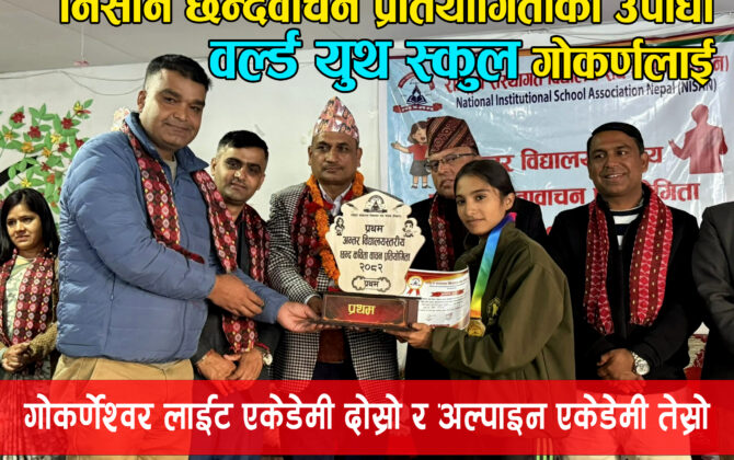 छन्द कविता वाचन प्रतियोगिताको उपाधी वर्ल्ड युथ स्कुललाई:गोकर्णेश्वर लाइट एकेडेमी दोस्रो र अल्पाइन एकेडेमी तेश्रो