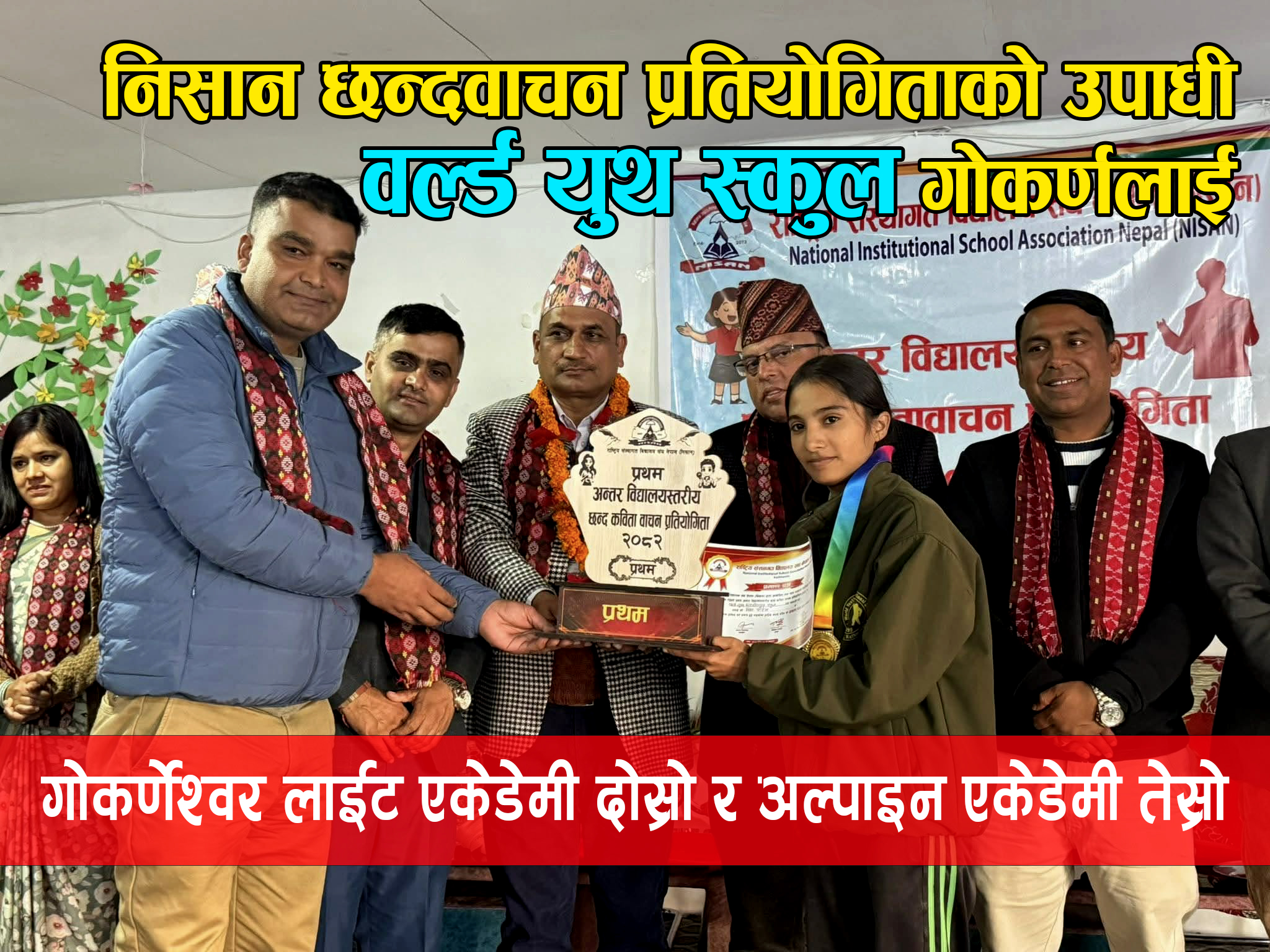 छन्द कविता वाचन प्रतियोगिताको उपाधी वर्ल्ड युथ स्कुललाई:गोकर्णेश्वर लाइट एकेडेमी दोस्रो र अल्पाइन एकेडेमी तेश्रो