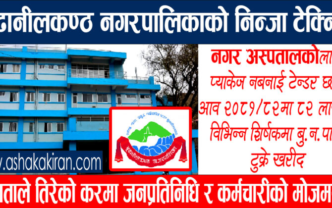 खुला बोलपत्र आव्हान नगरी बुढानीलकण्ठ नगरपालिकामा ८२ लाखको सेवा तथा वस्तु खरिद